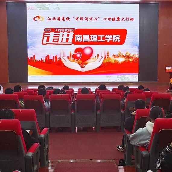 万师润万心 | 大学生常见心理问题识别与应对——隋华杰老师走进南昌理工学院