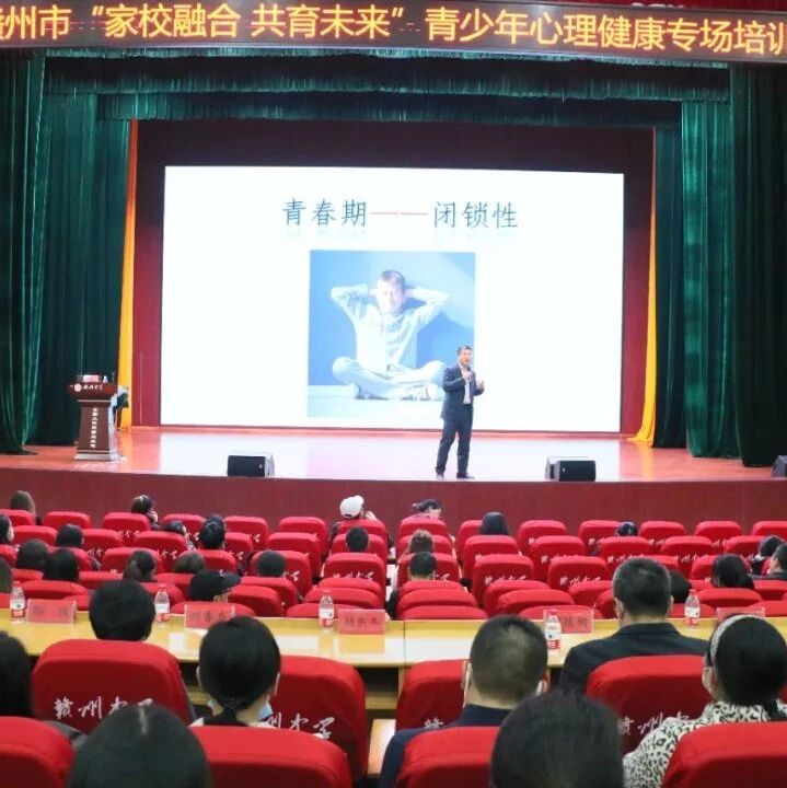 “家校融合 共育未来”——赣州市举办青少年心理健康专场培训活动