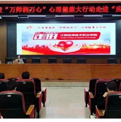 万师润万心 | 江西应用技术职业学院：纵深推进连心大行动
