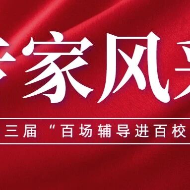 “百场辅导进百校”专家风采：宜春学院黄仁辉