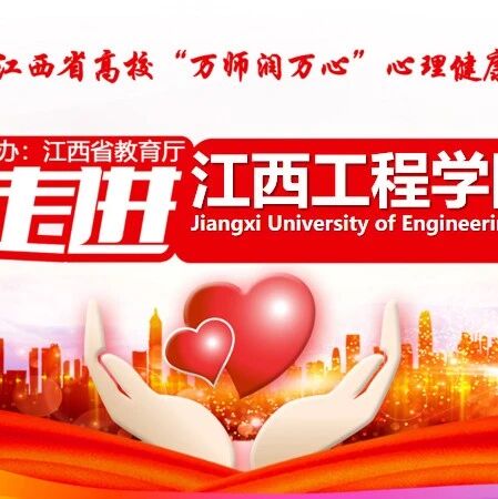 万师润万心 | 江西工程学院：四位一体，践行“万师润万心”心理健康大行动