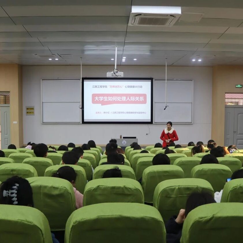 万师润万心 | 大学生如何处理人际关系——熊小红老师走进江西工程学院