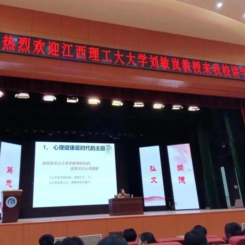万师润万心 | 关注健康，从心出发——刘敏岚教授走进赣州师范高等专科学校