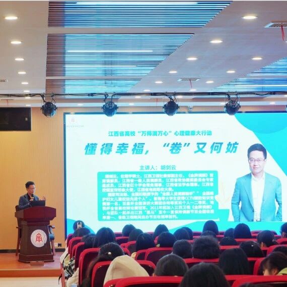 万师润万心 | 懂得幸福，“卷”又何妨——胡剑云老师走进南昌应用技术师范学院