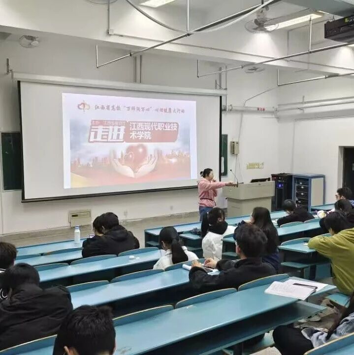 万师润万心 | 正念心理减压，大学生自我情绪管理——何蓓老师走进江西现代职业技术学院