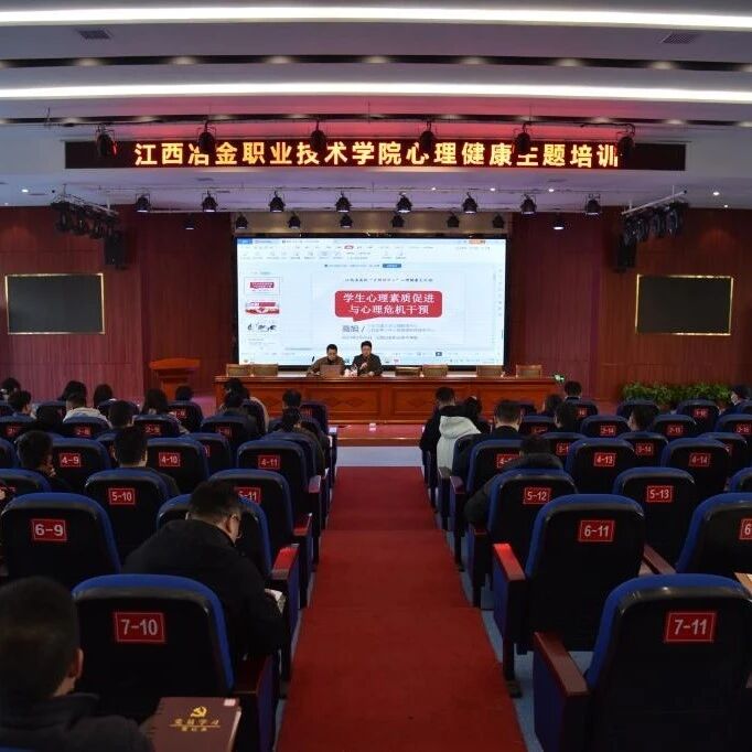 万师润万心 | 心理自助与助人的奥秘——高旭老师走进江西冶金职业技术学院