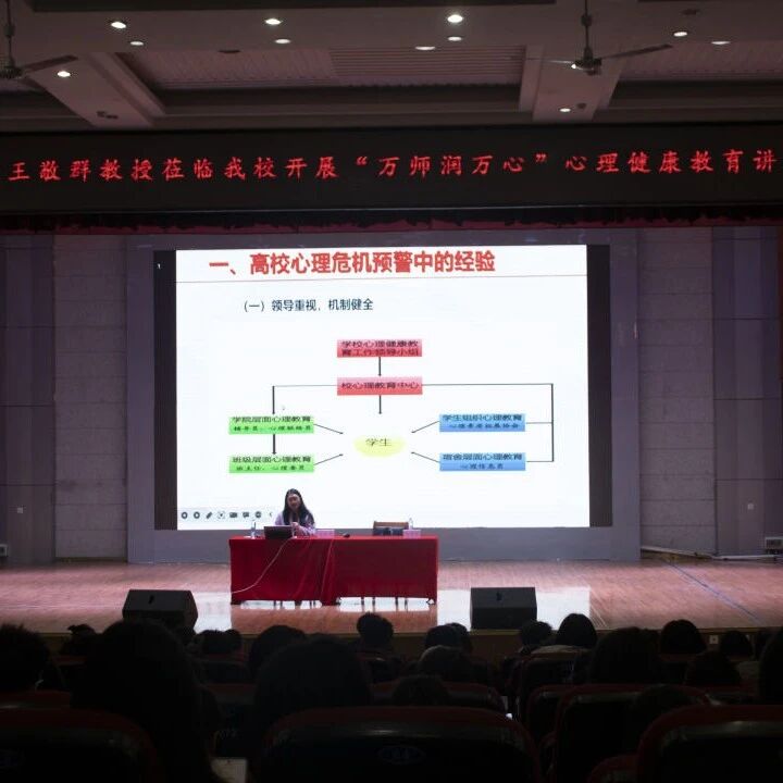 万师润万心 | 优化四级预警网络，提升心理辅导的技能——王敬群教授走进豫章师范学院