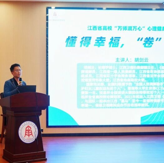 万师润万心 | 守护心灵，助力成长——刘润香博士走进赣东学院
