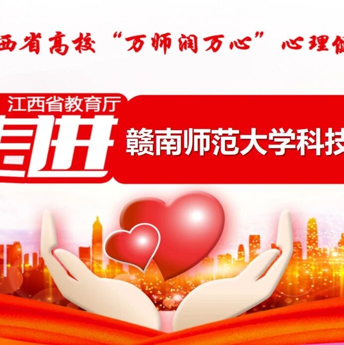 万师润万心 | 如何开展心理健康教育主题班会——陈延斌老师走进赣南师范大学科技学院
