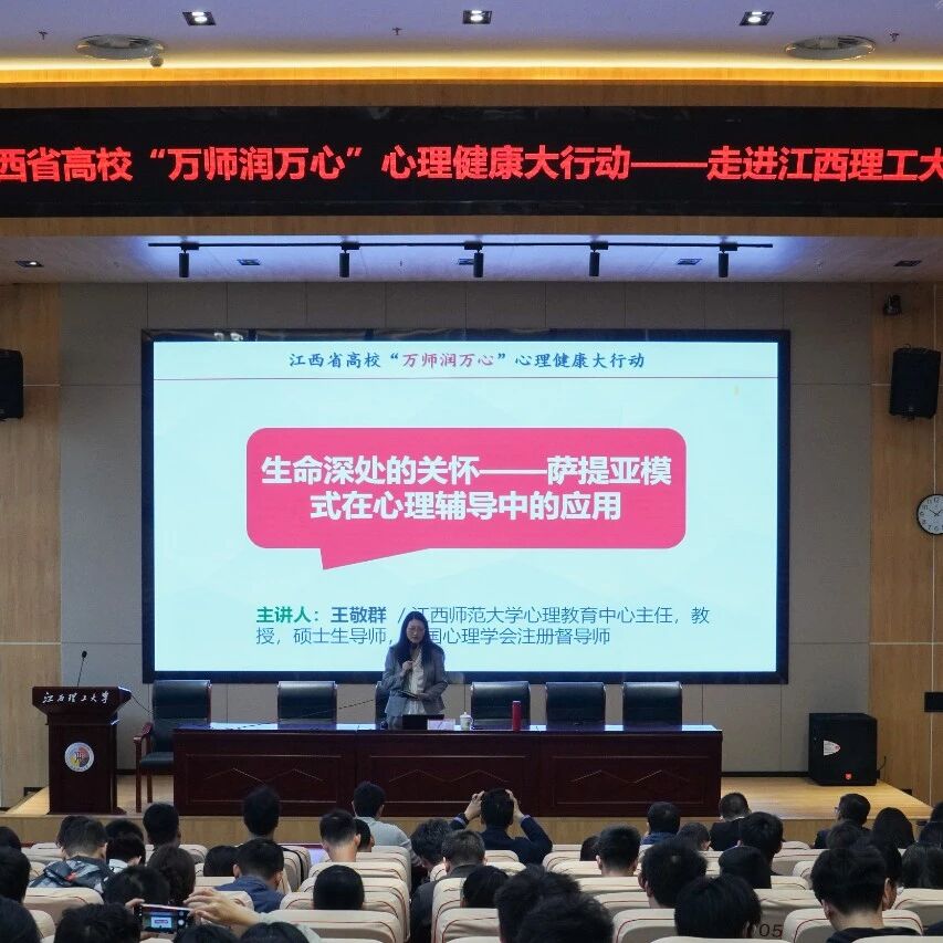 万师润万心 | 江西理工大学：高质量推进心理健康教育工作