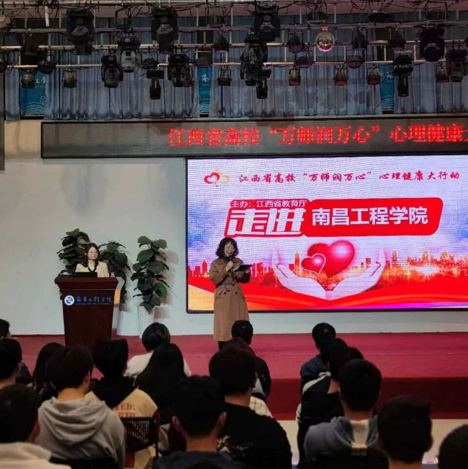 万师润万心 | 情压管理，幸福人生——李洁教授走进南昌工程学院