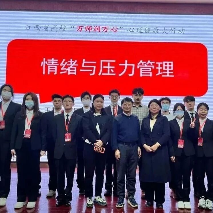 万师润万心 | 南昌理工学院：关注师生心理健康，我们一直在行动
