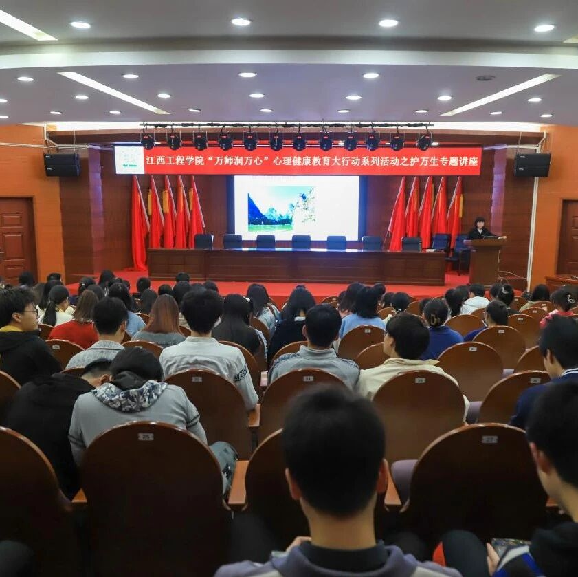 万师润万心 | 正念心理减压与大学生自我情绪管理——晏双平老师走进江西工程学院