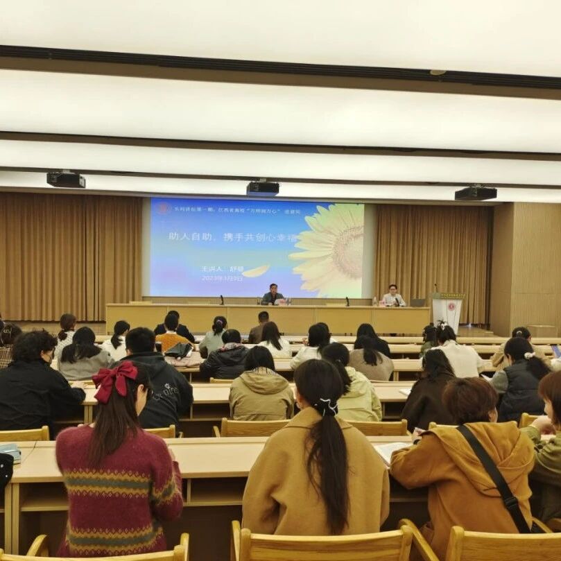 万师润万心 | 助人自助，携手共创心幸福——舒曼教授走进江西建设职业技术学院