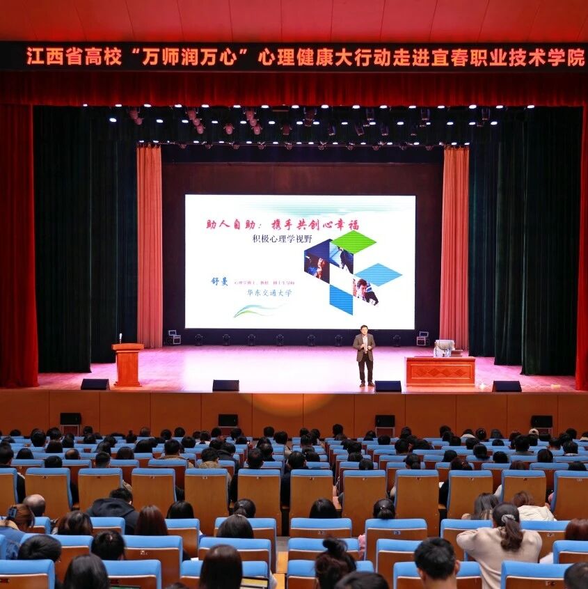 万师润万心 | 助人自助，携手共创心幸福——舒曼教授走进宜春职业技术学院