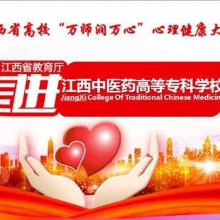 万师润万心 | 积极心态与幸福人生——卢颖老师走进江西中医药高等专科学校