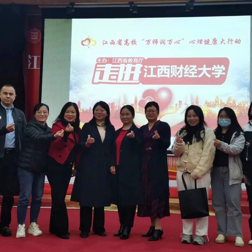 万师润万心 | 关注原生家庭对人格及亲密关系的影响——彭跃红教授走进江西财经大学