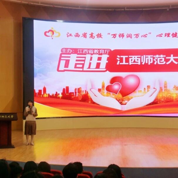 万师润万心 | 守护心灵，助力成长——刘润香博士走进江西师范大学