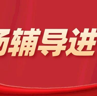 【快讯】江西这200所学校将开展“百场辅导进百校”活动