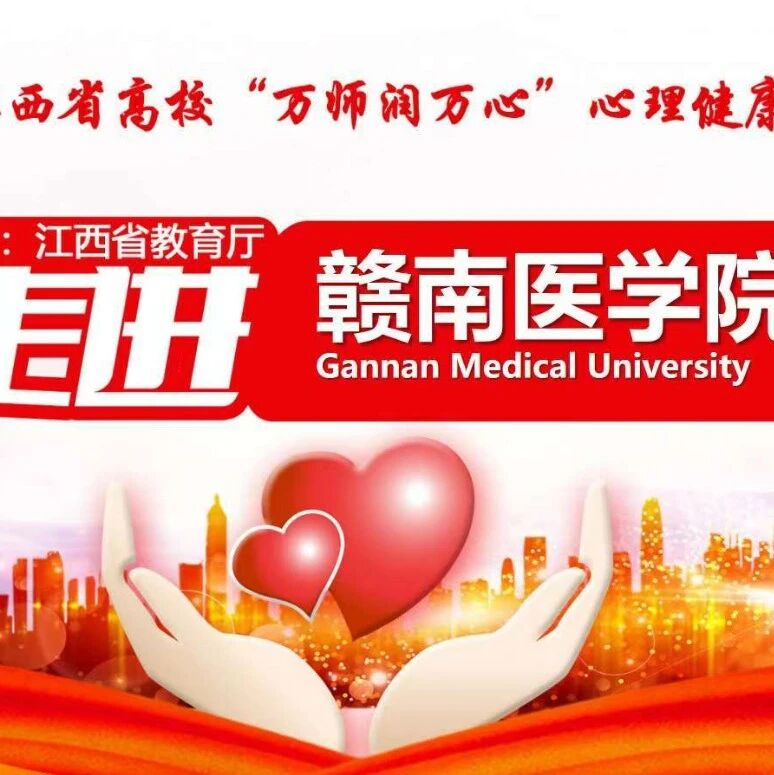 万师润万心 | 助人自助：携手共创心幸福——舒曼教授走进赣南医学院