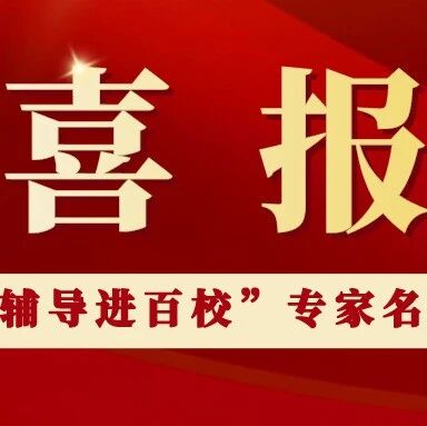 【喜报】江西这些老师入选