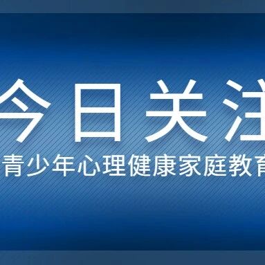 加强青少年心理健康家庭教育，国家二级心理咨询师给家长支招