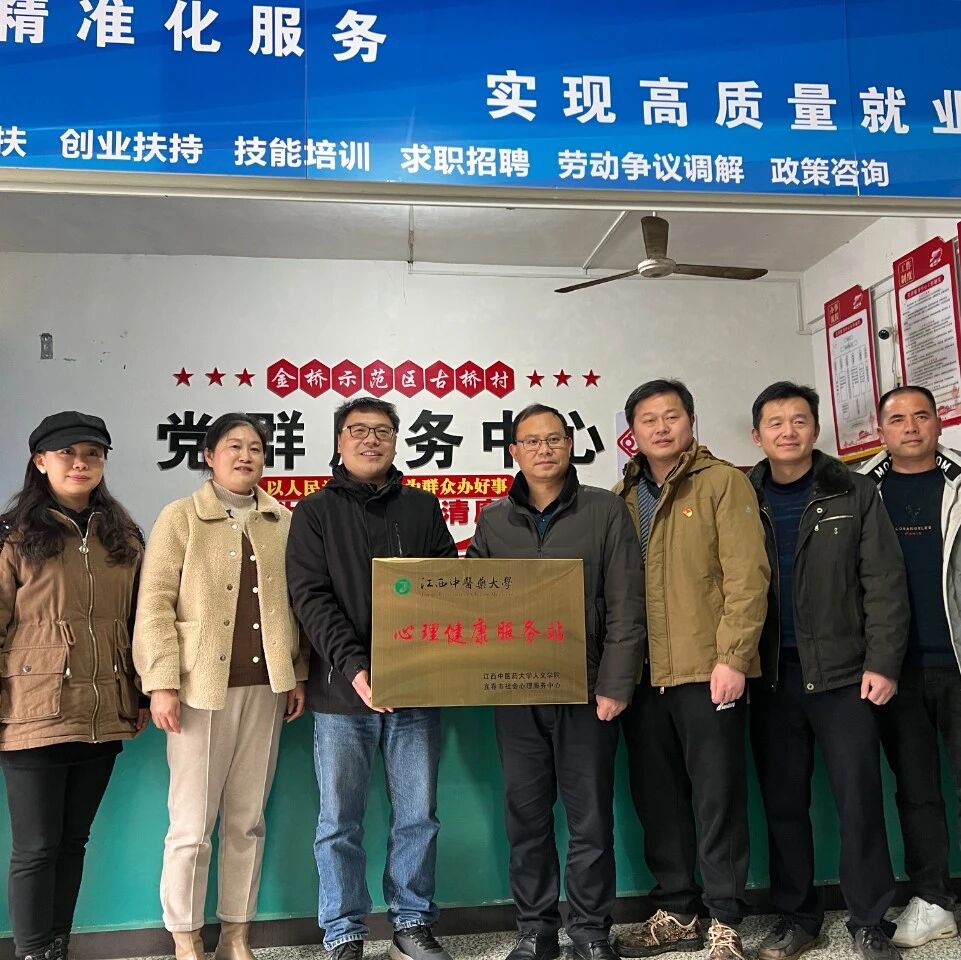 心理健康帮扶助力乡村振兴：铜鼓县大塅镇古桥村、带溪乡东源村挂牌“江西中医药大学心理健康服务站”