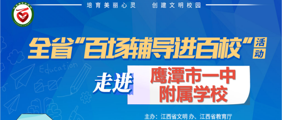百场辅导进百校213 | 青春洋溢、健康成长——余小芳老师走进鹰潭市一中附属学校
