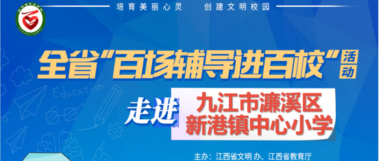 百场辅导进百校214 | 心向阳光，健康成长——王美娟老师走进九江市濂溪区新港镇中心小学