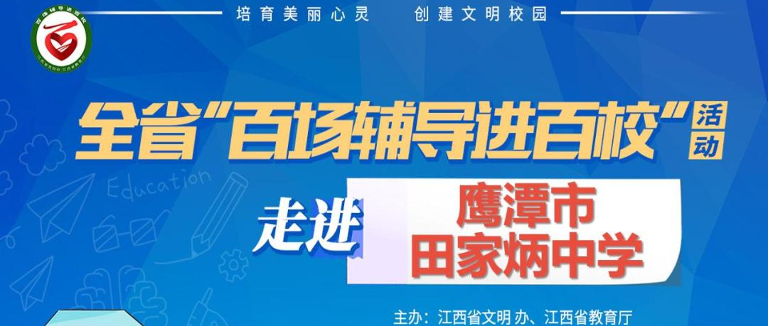 百场辅导进百校216 | 向阳而生、快乐成长——贾炜荣老师走进鹰潭市田家炳中学