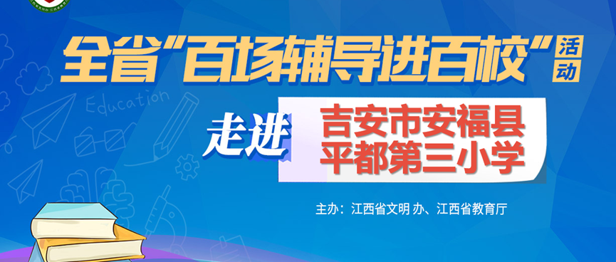 百场辅导进百校205 | 在挫折中成长——王美娟老师走进吉安市安福县平都第三小学