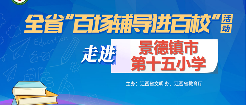 百场辅导进百校206 | 无惧风雨，健康成长——王美娟老师走进景德镇市第十五小学