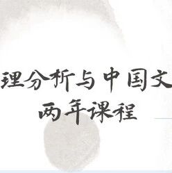 【推荐】结合精神分析、心理分析与中国文化的心理分析师系统培训