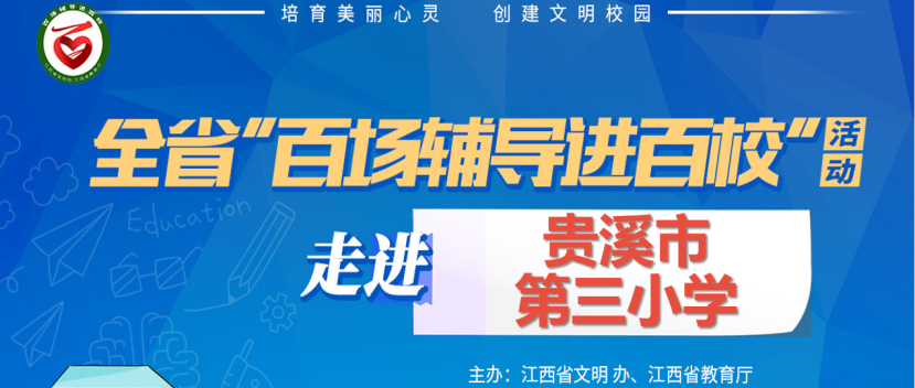 百场辅导进百校196 | 健康成长，快乐学习——王莉老师走进贵溪市第三小学