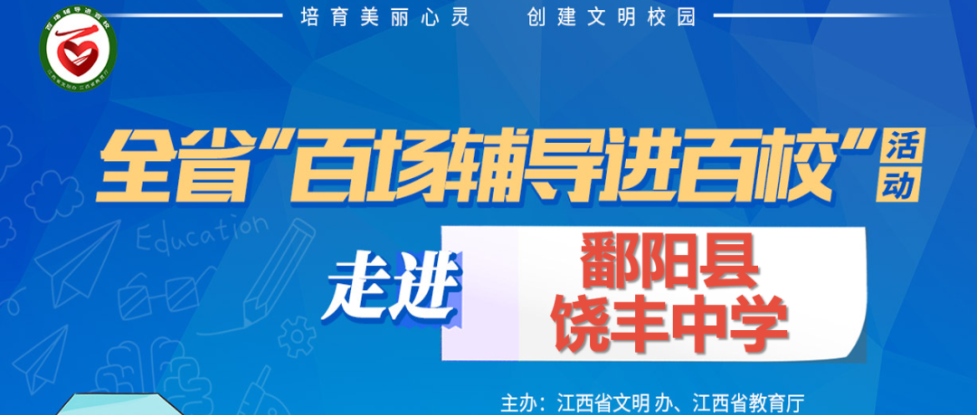 百场辅导进百校199 | 减压赋能，助⼒⻘少年健康成⻓—— 曾智斌⽼师⾛进鄱阳县饶丰中学