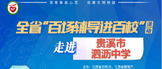 百场辅导进百校200 | 珍爱生命、健康成长——余小芳老师走进贵溪市泗沥中学