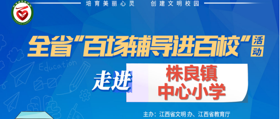 百场辅导进百校201 | 阳光心理、健康人生——于俊红老师走进株良镇中心小学