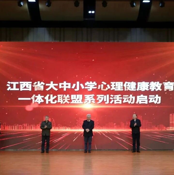 江西省大中小学心理健康教育一体化联盟系列活动启动仪式举行