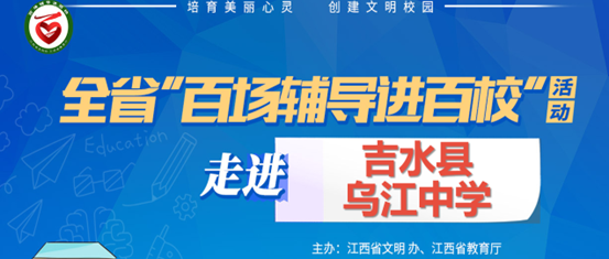 百场辅导进百校190 | 青春期心理健康教育——易雪梅老师走进吉水县乌江中学