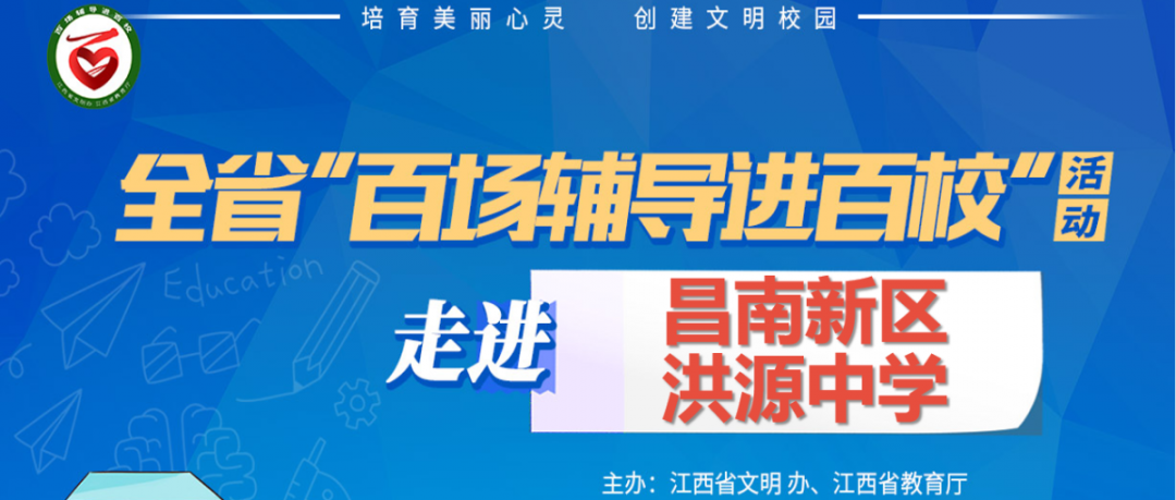 百场辅导进百校193 | 携手心理专家、共护学生未来——林峰老师走进昌南新区洪源中学