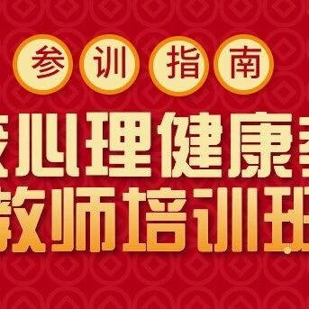 【参训指南】2022年全省高校心理健康教育教师培训班