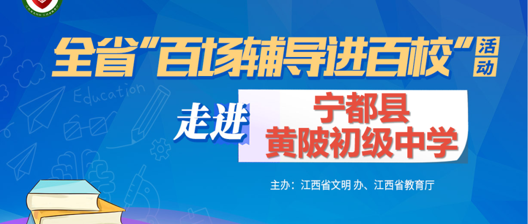 百场辅导进百校187 | 减压赋能，助力青少年成长——曾智斌老师走进宁都县黄陂初级中学