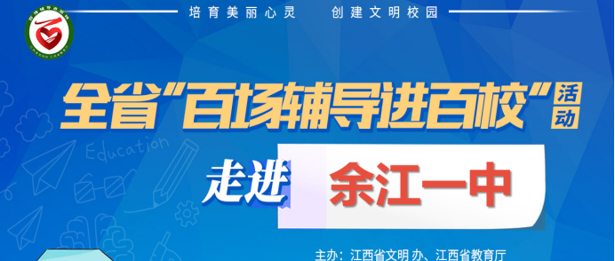 百场辅导进百校188 | 调试最佳状态，从容享受学习——易雪梅老师走进余江一中