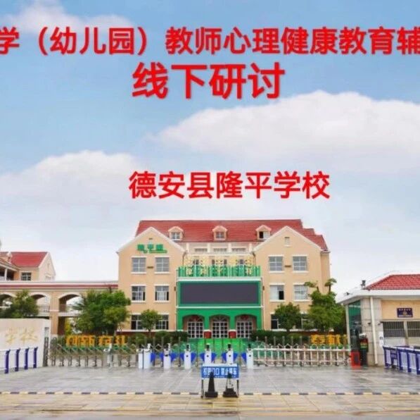 十万教师研讨248 | 九江市德安县：做积极教师，育乐观学生
