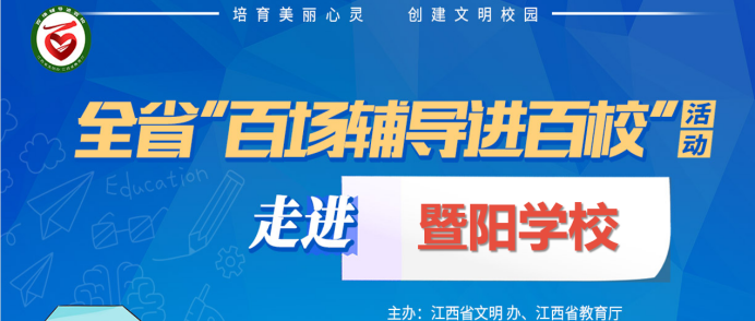 百场辅导进百校182 | 爱，从关注开始——李昭华老师走进新余市暨阳学校