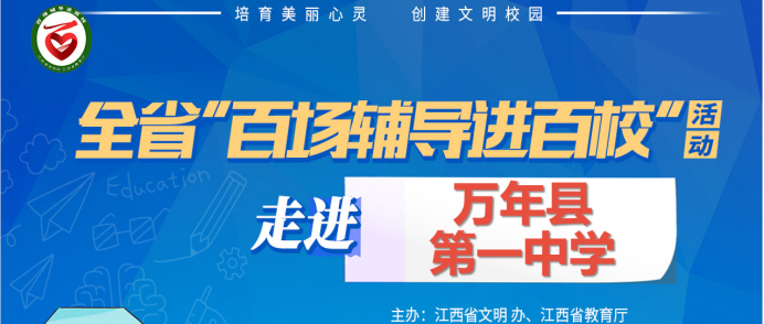 百场辅导进百校183 | 从心开始，悦纳自我——叶慧文老师走进万年县第一中学