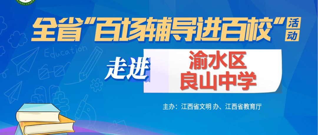 百场辅导进百校185 | 留守儿童心理健康教育——李雪艳老师走进新余市渝水区良山中学