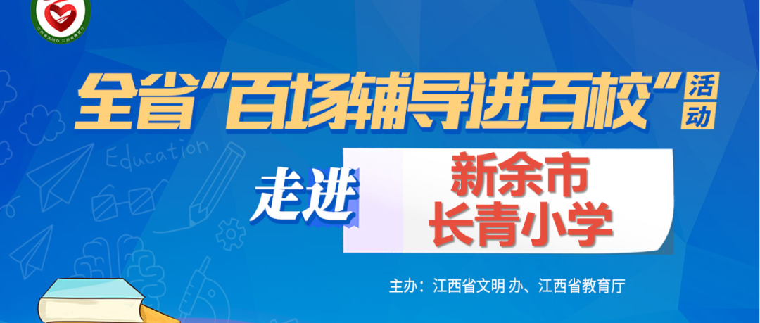 百场辅导进百校186 | 加强心理健康教育，让青春期成长不烦恼——李雪艳老师走进新余市长青小学