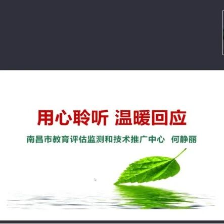 十万教师研讨232 | 南昌经开区：用心聆听、温暖回应