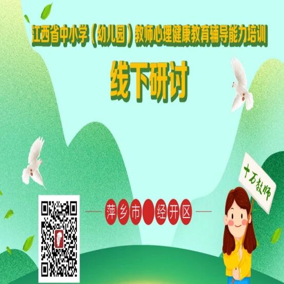 十万教师研讨225 | 萍乡经开区：从心出发，在助人自助中成长